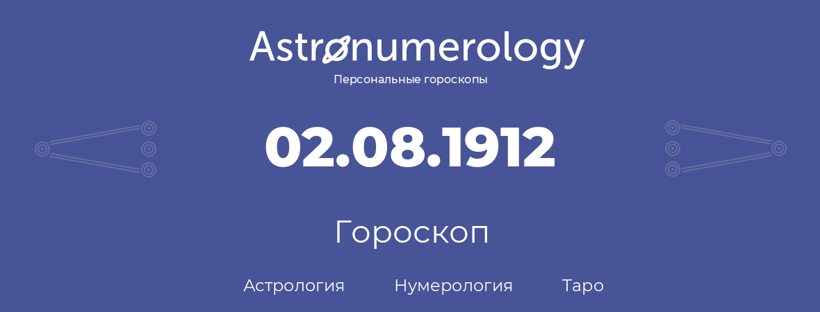 гороскоп астрологии, нумерологии и таро по дню рождения 02.08.1912 (02 августа 1912, года)