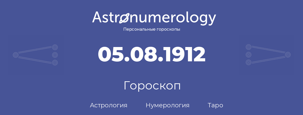 гороскоп астрологии, нумерологии и таро по дню рождения 05.08.1912 (5 августа 1912, года)