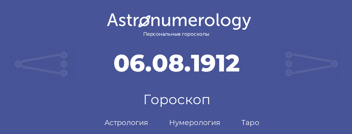 гороскоп астрологии, нумерологии и таро по дню рождения 06.08.1912 (6 августа 1912, года)