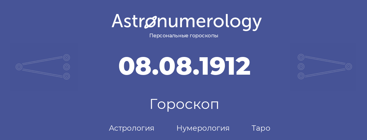 гороскоп астрологии, нумерологии и таро по дню рождения 08.08.1912 (8 августа 1912, года)