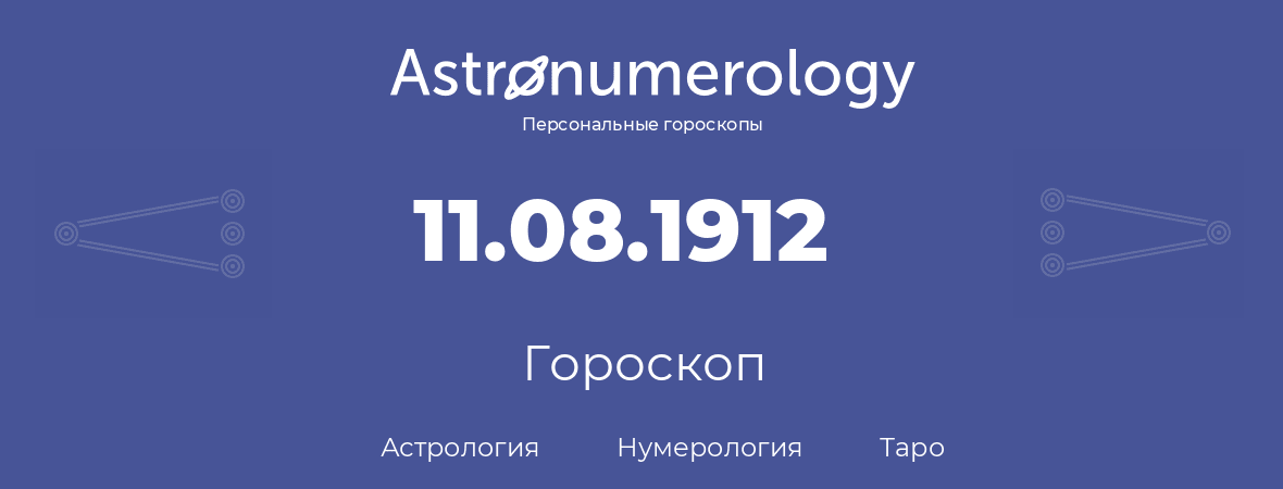 гороскоп астрологии, нумерологии и таро по дню рождения 11.08.1912 (11 августа 1912, года)
