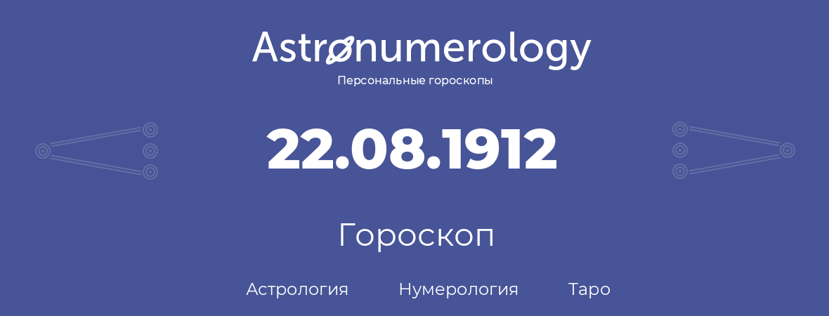гороскоп астрологии, нумерологии и таро по дню рождения 22.08.1912 (22 августа 1912, года)