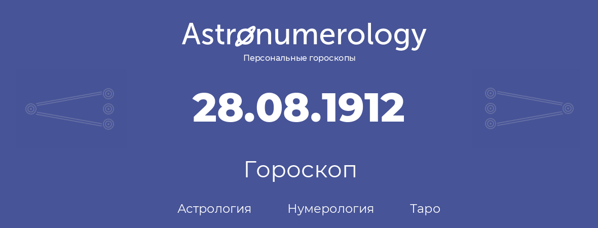 гороскоп астрологии, нумерологии и таро по дню рождения 28.08.1912 (28 августа 1912, года)