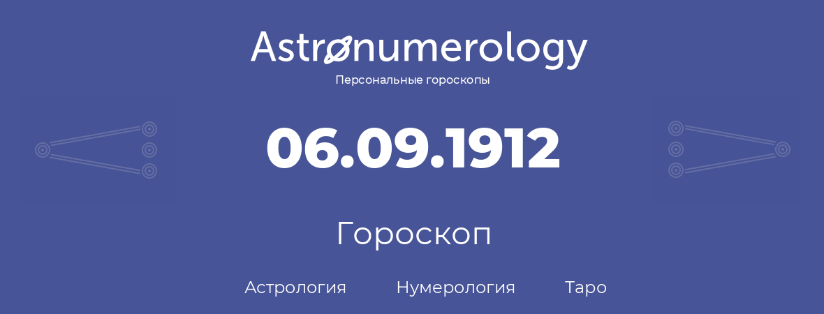 гороскоп астрологии, нумерологии и таро по дню рождения 06.09.1912 (6 сентября 1912, года)