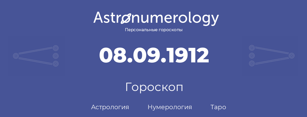 гороскоп астрологии, нумерологии и таро по дню рождения 08.09.1912 (08 сентября 1912, года)