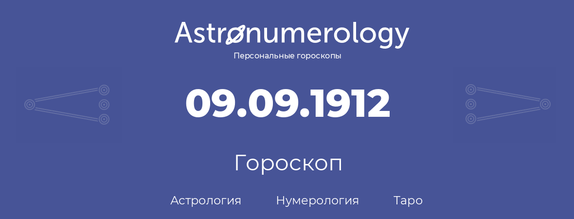 гороскоп астрологии, нумерологии и таро по дню рождения 09.09.1912 (09 сентября 1912, года)