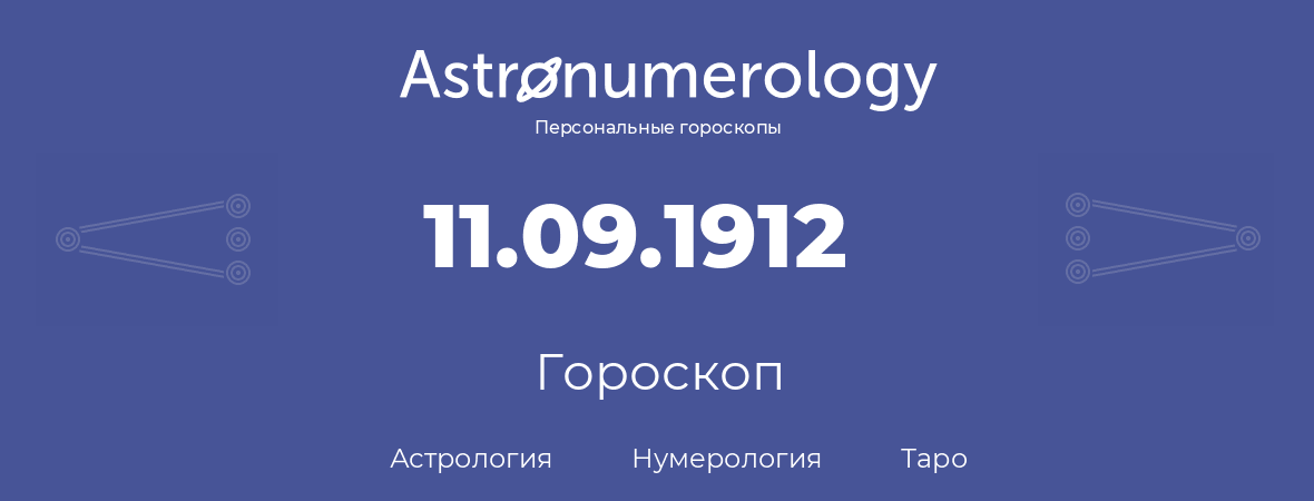 гороскоп астрологии, нумерологии и таро по дню рождения 11.09.1912 (11 сентября 1912, года)