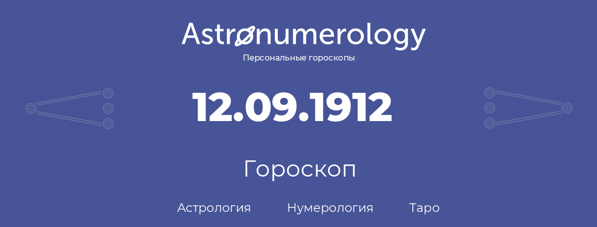 гороскоп астрологии, нумерологии и таро по дню рождения 12.09.1912 (12 сентября 1912, года)