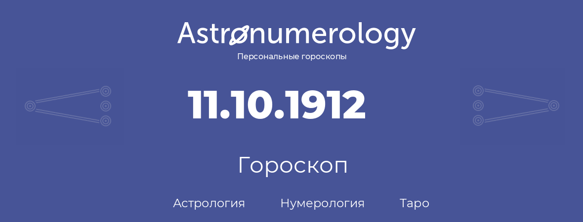 гороскоп астрологии, нумерологии и таро по дню рождения 11.10.1912 (11 октября 1912, года)