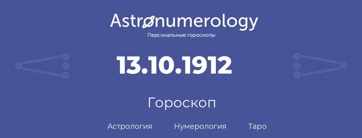 гороскоп астрологии, нумерологии и таро по дню рождения 13.10.1912 (13 октября 1912, года)