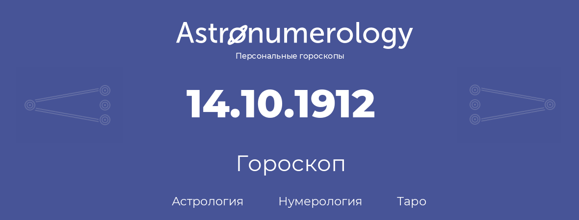 гороскоп астрологии, нумерологии и таро по дню рождения 14.10.1912 (14 октября 1912, года)
