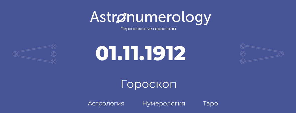 гороскоп астрологии, нумерологии и таро по дню рождения 01.11.1912 (1 ноября 1912, года)