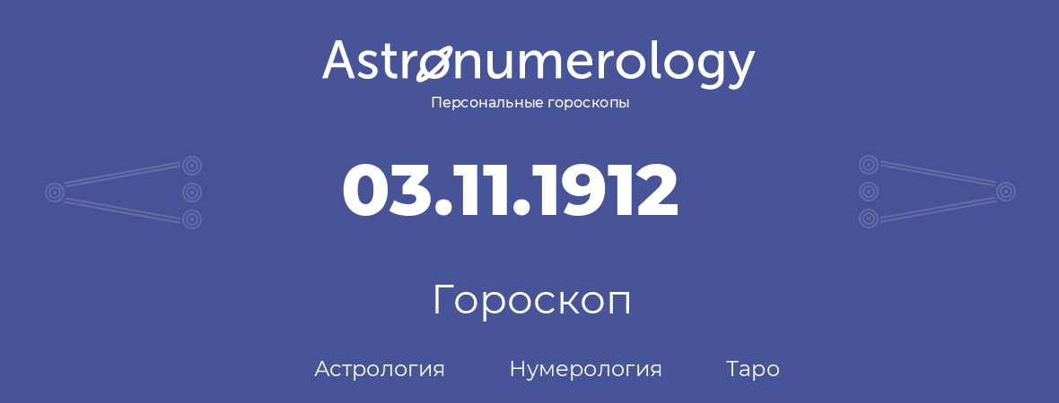 гороскоп астрологии, нумерологии и таро по дню рождения 03.11.1912 (03 ноября 1912, года)