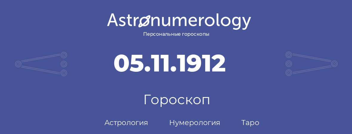 гороскоп астрологии, нумерологии и таро по дню рождения 05.11.1912 (05 ноября 1912, года)