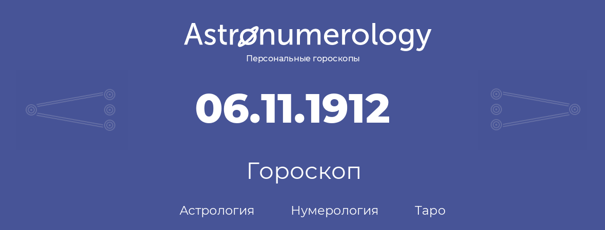 гороскоп астрологии, нумерологии и таро по дню рождения 06.11.1912 (6 ноября 1912, года)