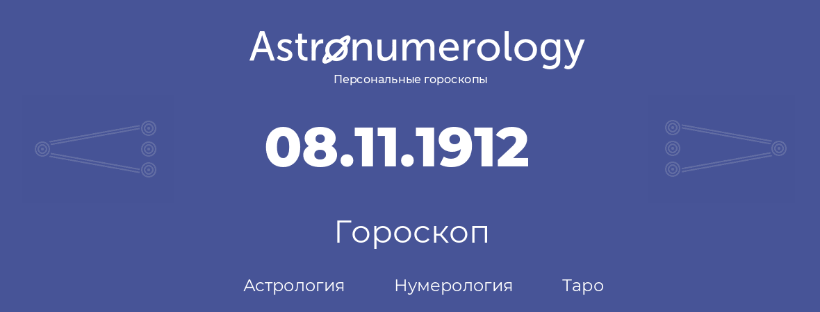 гороскоп астрологии, нумерологии и таро по дню рождения 08.11.1912 (08 ноября 1912, года)