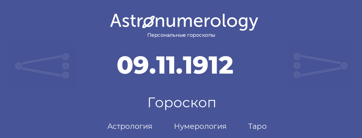 гороскоп астрологии, нумерологии и таро по дню рождения 09.11.1912 (09 ноября 1912, года)