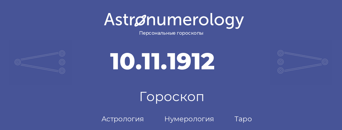 гороскоп астрологии, нумерологии и таро по дню рождения 10.11.1912 (10 ноября 1912, года)