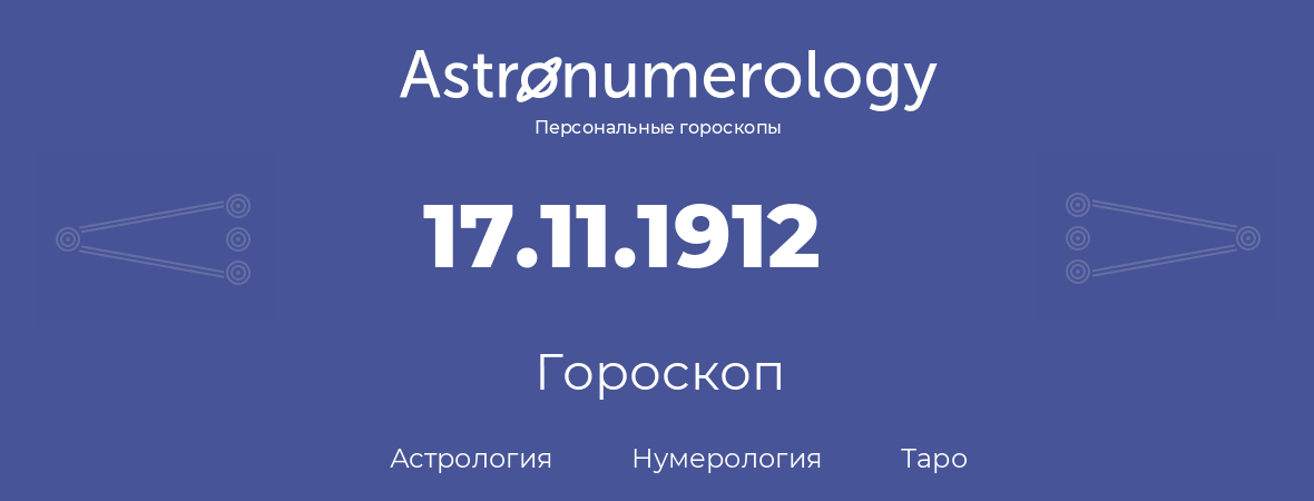 гороскоп астрологии, нумерологии и таро по дню рождения 17.11.1912 (17 ноября 1912, года)