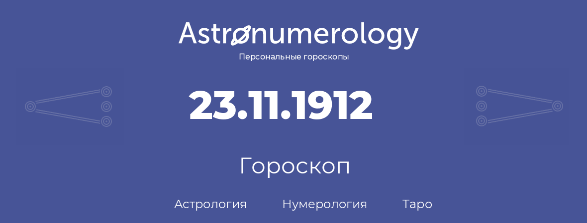 гороскоп астрологии, нумерологии и таро по дню рождения 23.11.1912 (23 ноября 1912, года)