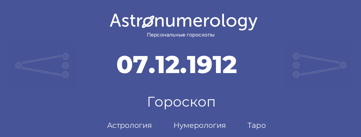 гороскоп астрологии, нумерологии и таро по дню рождения 07.12.1912 (7 декабря 1912, года)