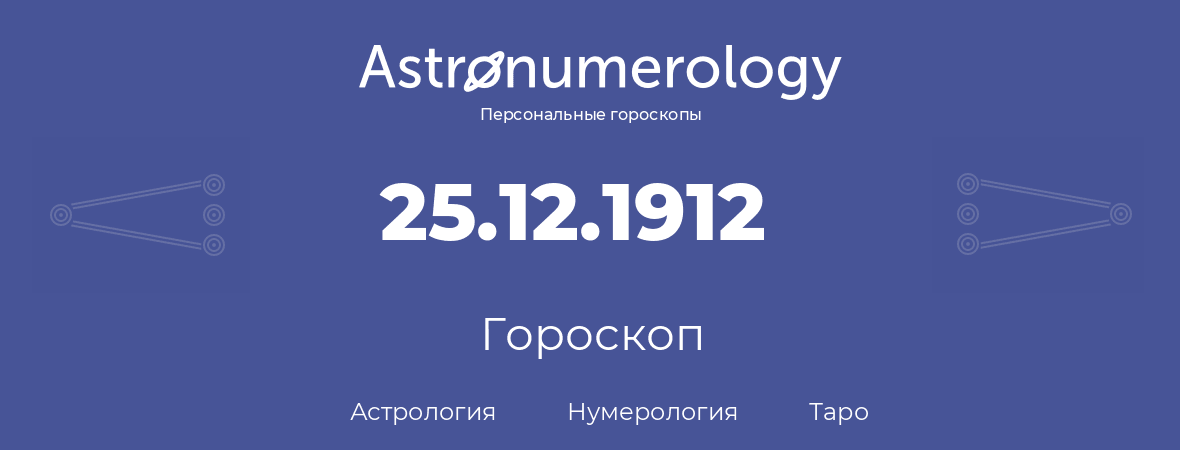 гороскоп астрологии, нумерологии и таро по дню рождения 25.12.1912 (25 декабря 1912, года)