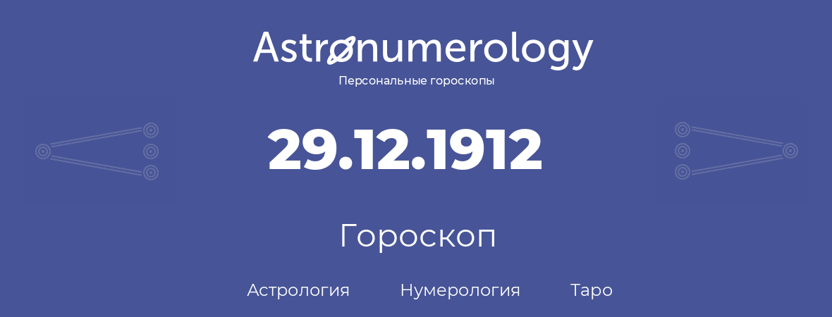 гороскоп астрологии, нумерологии и таро по дню рождения 29.12.1912 (29 декабря 1912, года)
