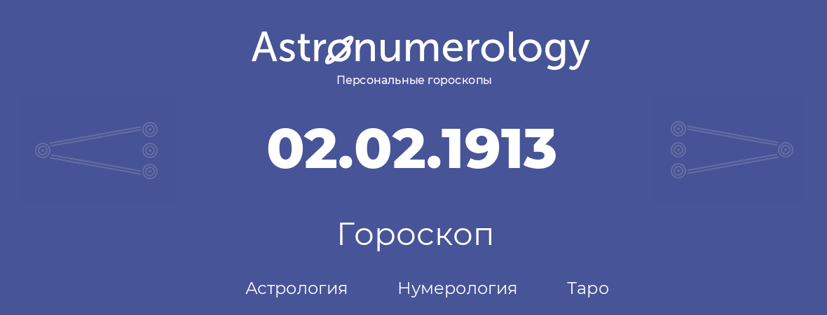 гороскоп астрологии, нумерологии и таро по дню рождения 02.02.1913 (2 февраля 1913, года)