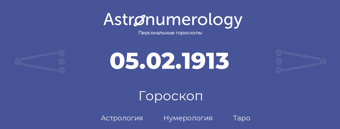 гороскоп астрологии, нумерологии и таро по дню рождения 05.02.1913 (05 февраля 1913, года)