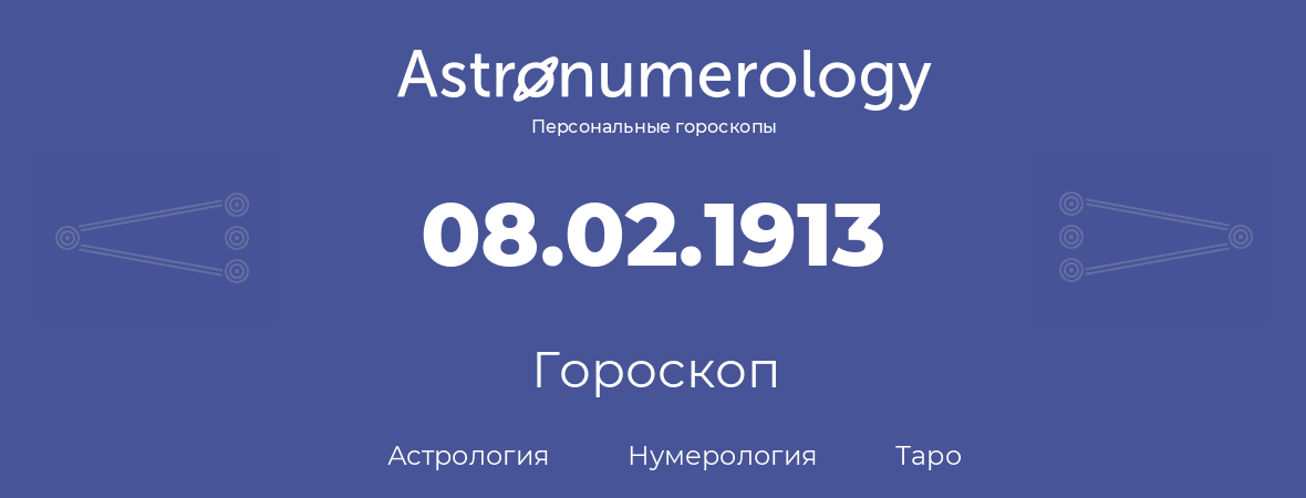 гороскоп астрологии, нумерологии и таро по дню рождения 08.02.1913 (8 февраля 1913, года)