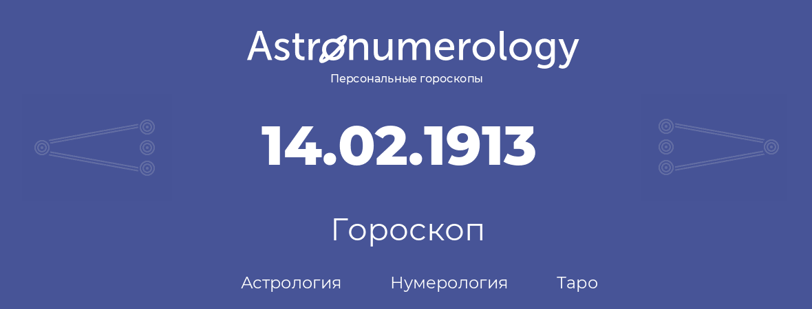 гороскоп астрологии, нумерологии и таро по дню рождения 14.02.1913 (14 февраля 1913, года)