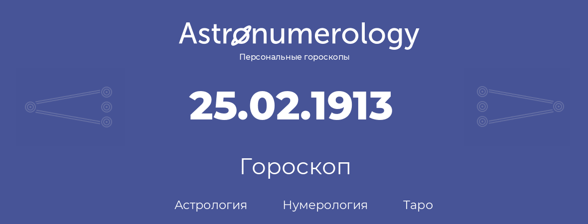 гороскоп астрологии, нумерологии и таро по дню рождения 25.02.1913 (25 февраля 1913, года)
