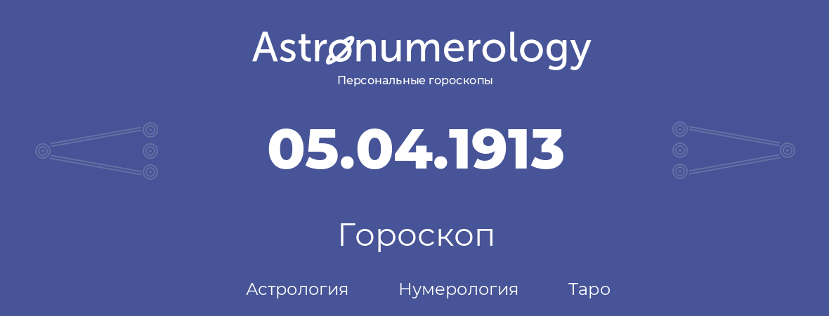 гороскоп астрологии, нумерологии и таро по дню рождения 05.04.1913 (05 апреля 1913, года)