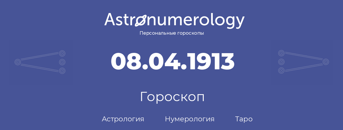 гороскоп астрологии, нумерологии и таро по дню рождения 08.04.1913 (8 апреля 1913, года)