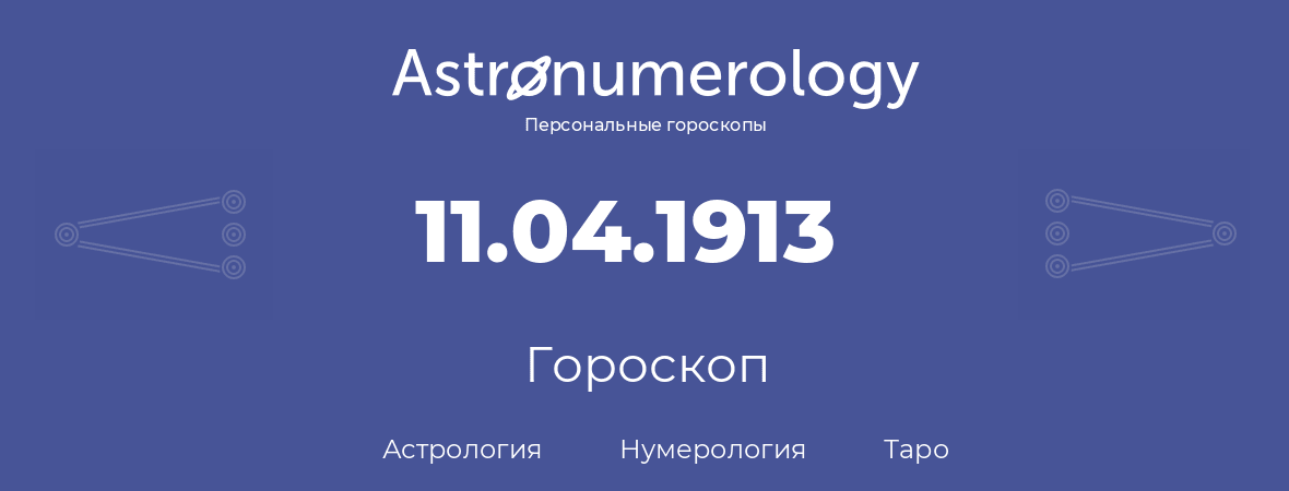 гороскоп астрологии, нумерологии и таро по дню рождения 11.04.1913 (11 апреля 1913, года)
