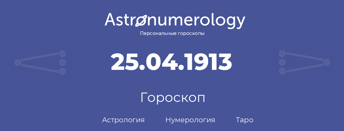 гороскоп астрологии, нумерологии и таро по дню рождения 25.04.1913 (25 апреля 1913, года)