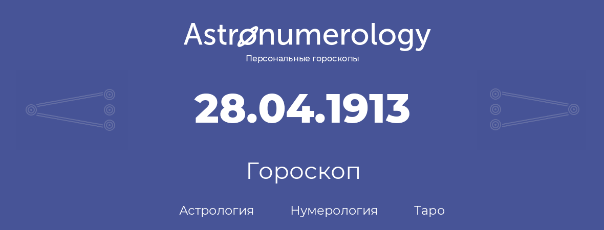 гороскоп астрологии, нумерологии и таро по дню рождения 28.04.1913 (28 апреля 1913, года)