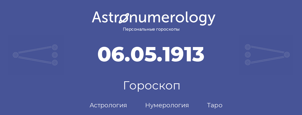 гороскоп астрологии, нумерологии и таро по дню рождения 06.05.1913 (06 мая 1913, года)
