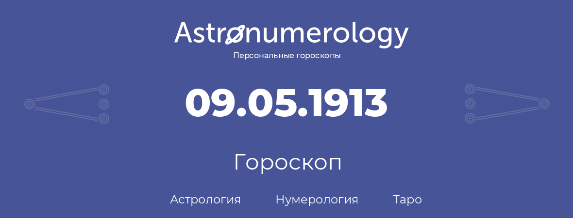 гороскоп астрологии, нумерологии и таро по дню рождения 09.05.1913 (09 мая 1913, года)