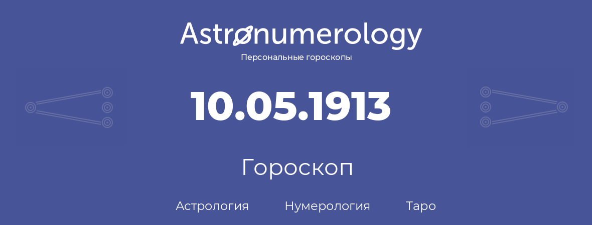 гороскоп астрологии, нумерологии и таро по дню рождения 10.05.1913 (10 мая 1913, года)