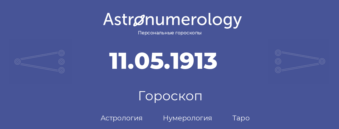гороскоп астрологии, нумерологии и таро по дню рождения 11.05.1913 (11 мая 1913, года)