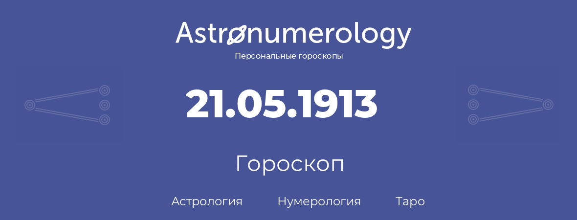 гороскоп астрологии, нумерологии и таро по дню рождения 21.05.1913 (21 мая 1913, года)