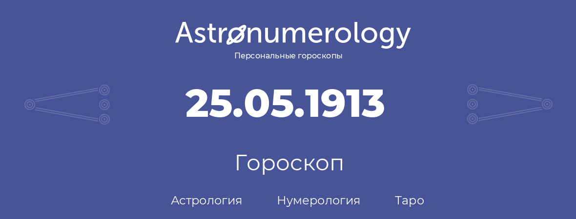 гороскоп астрологии, нумерологии и таро по дню рождения 25.05.1913 (25 мая 1913, года)