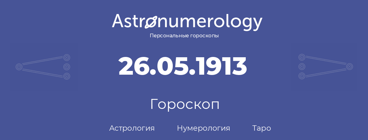 гороскоп астрологии, нумерологии и таро по дню рождения 26.05.1913 (26 мая 1913, года)