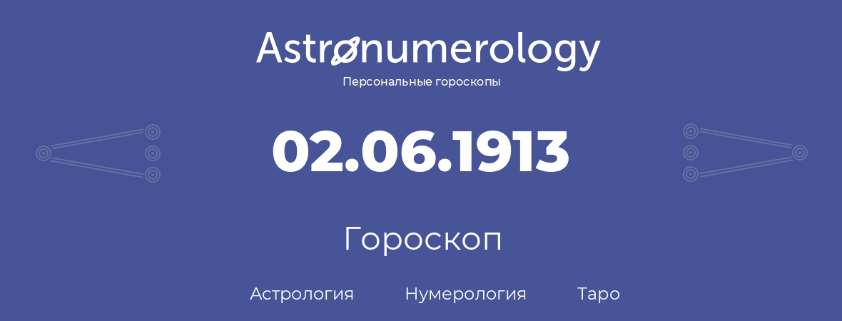 гороскоп астрологии, нумерологии и таро по дню рождения 02.06.1913 (02 июня 1913, года)