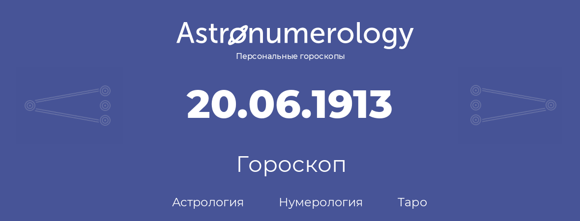 гороскоп астрологии, нумерологии и таро по дню рождения 20.06.1913 (20 июня 1913, года)