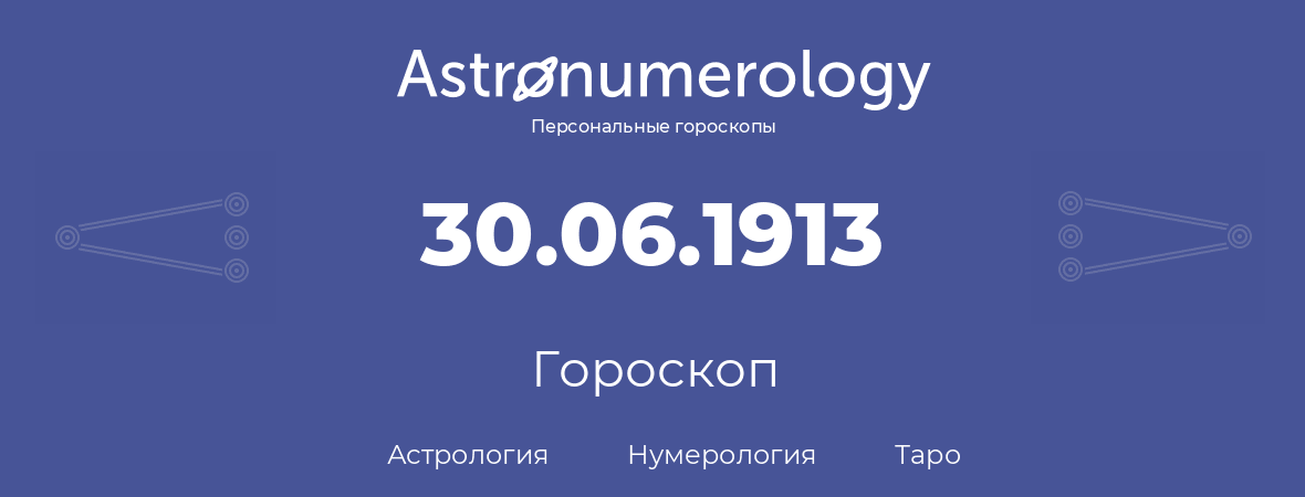гороскоп астрологии, нумерологии и таро по дню рождения 30.06.1913 (30 июня 1913, года)