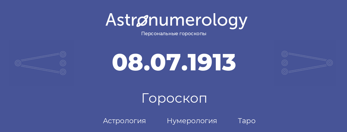 гороскоп астрологии, нумерологии и таро по дню рождения 08.07.1913 (8 июля 1913, года)