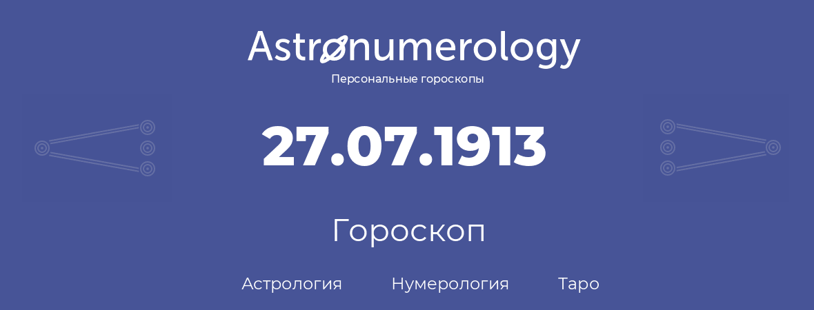 гороскоп астрологии, нумерологии и таро по дню рождения 27.07.1913 (27 июля 1913, года)
