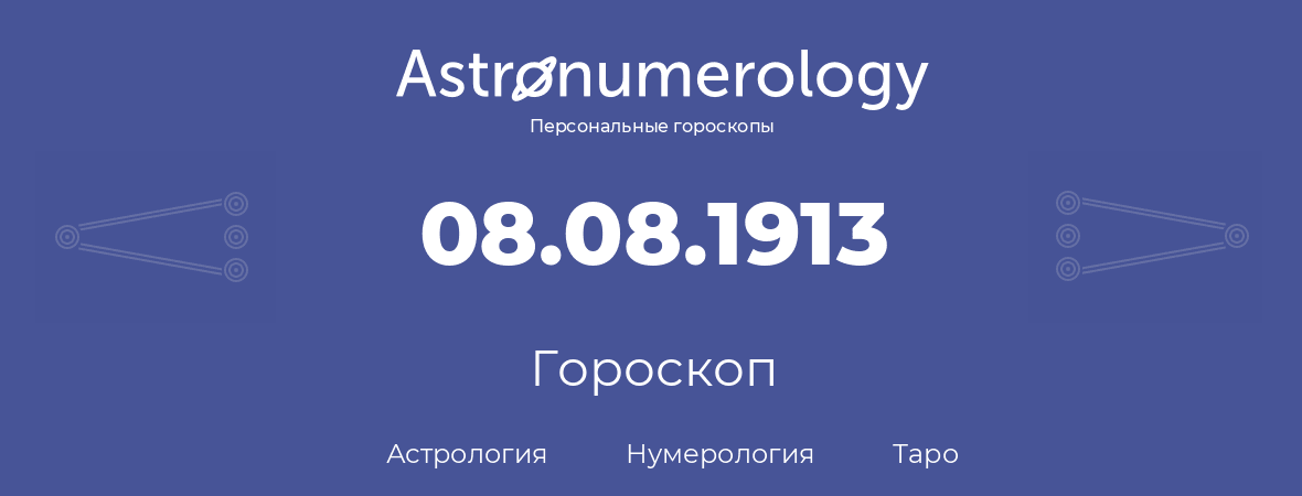 гороскоп астрологии, нумерологии и таро по дню рождения 08.08.1913 (08 августа 1913, года)
